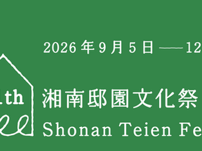 [イベント] 湘南邸園文化祭2026【湘南邸園文化祭連絡協議会】