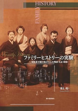 井上攻編『ファミリーヒストリーの実験ー尾張藩下級士族がたどった明治・大正・昭和―」(野の花出版社、2025年)