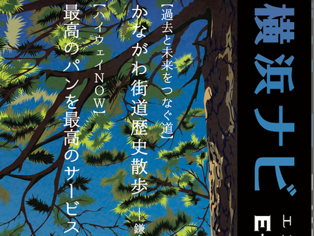 [記事紹介]E-NEXCO よこはまナビ vol.33【NEXCO東日本】