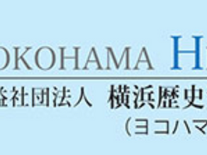[イベント]鉄道開業１５０周年記念事業展示　私たちのまちの鉄道遺産　～横浜・神奈川を中心に～【横浜歴史資産調査会】