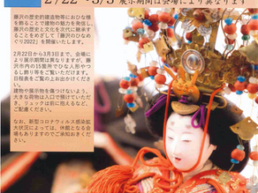  [イベント]藤沢のひなめぐり（中止）【藤沢市】