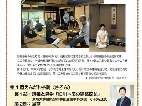 [イベント]第1回えんがわ茶論【野毛山ものがたり館】
