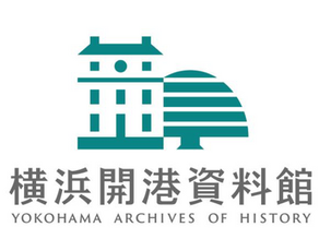 [記者発表]新・ロゴマーク決定【横浜開港資料館】