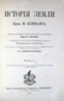 Неймайр М. История земли. В 2-х томах. 1897-98 гг.