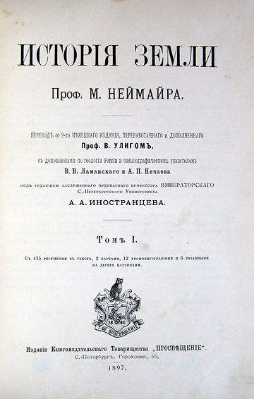 Неймайр М. История земли. В 2-х томах. 1897-98 гг.