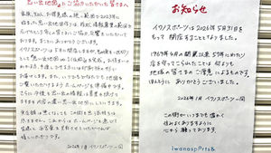 イワノスポーツ完全閉店のお知らせと、今後の「思い出地図」の更新について
