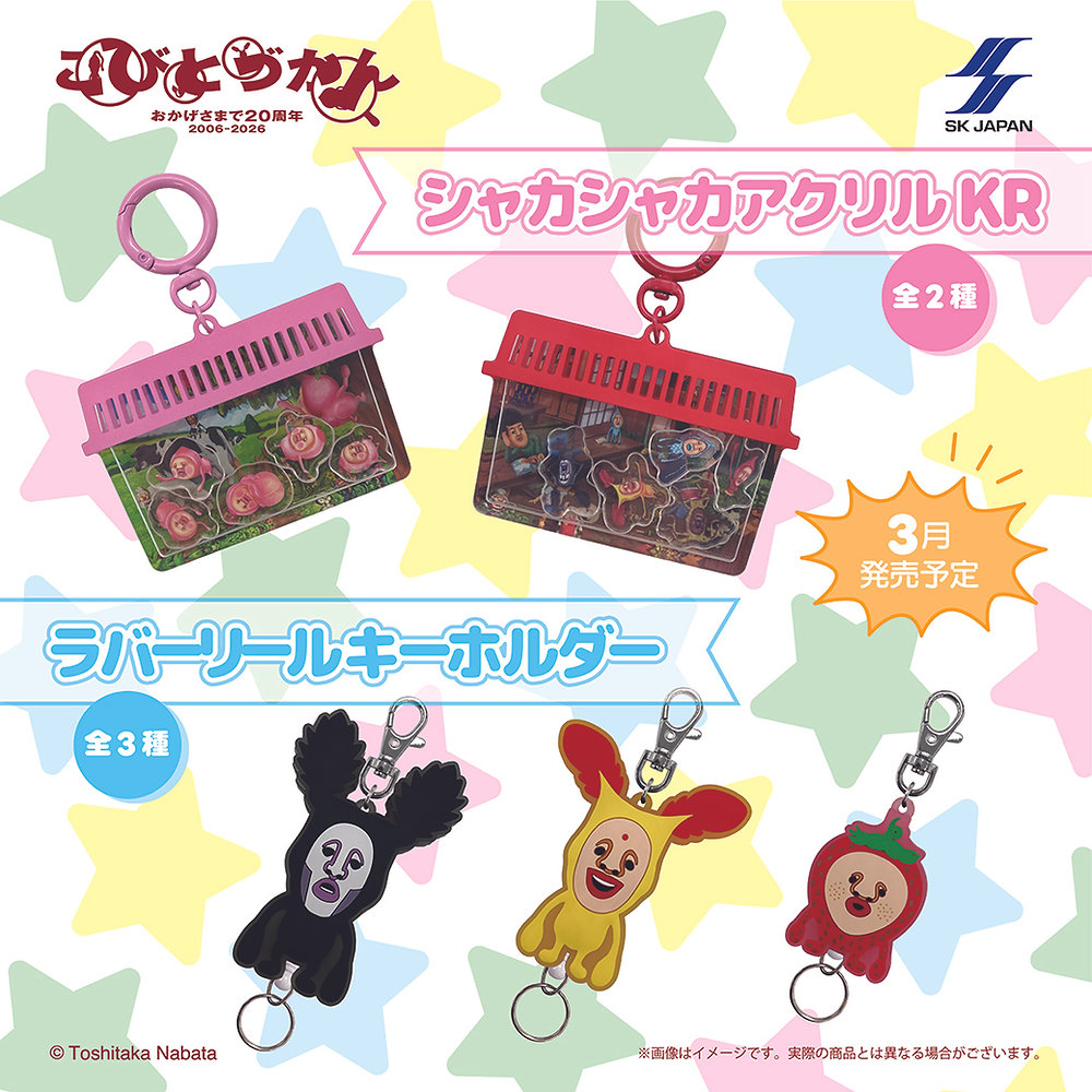 新商品/プレゼント】「シャカシャカアクリル キーリング」「ラバー