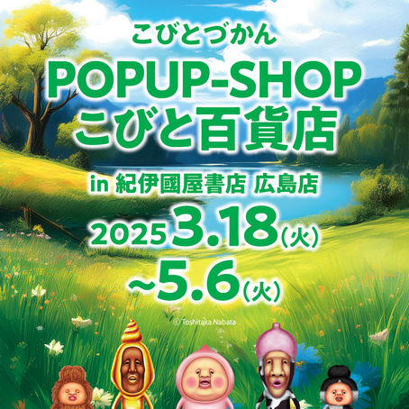 【広島県】紀伊國屋書店広島店でこびと百貨店POPUP を3/18(火)〜開催!