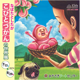 宮崎県 みやざきアートセンター なばたとしたか こびとづかんの世界展
