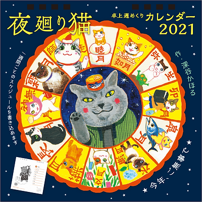商品 夜廻り猫21卓上週めくりカレンダー ロクリン社 商品 夜廻り猫21卓上週めくりカレンダー ロクリン社