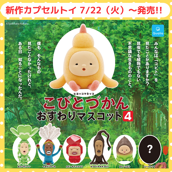 こびとづかん おすわりマスコット 新商品】カプセルトイ「こびとづかん おすわりマスコット4」