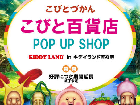 【東京都】「こびと百貨店 in キデイランド吉祥寺」を開催!