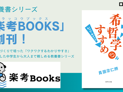 "人生をおもしろく生きる”ための教養書シリーズ「楽考BOOKS（ラッコウブックス）」創刊！