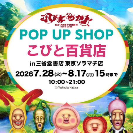 【東京都】三省堂書店東京ソラマチ店でPOPUP"こびと百貨店” を7/28（火）〜開催！