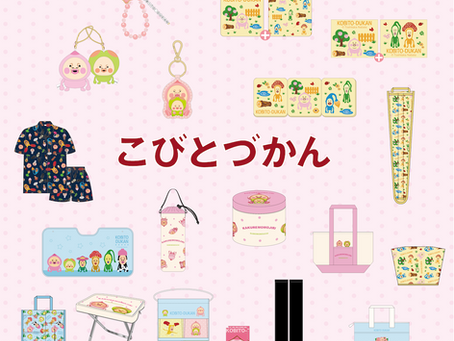 【発売情報】アベイルにて こびとづかん商品を 6/28（土）発売！