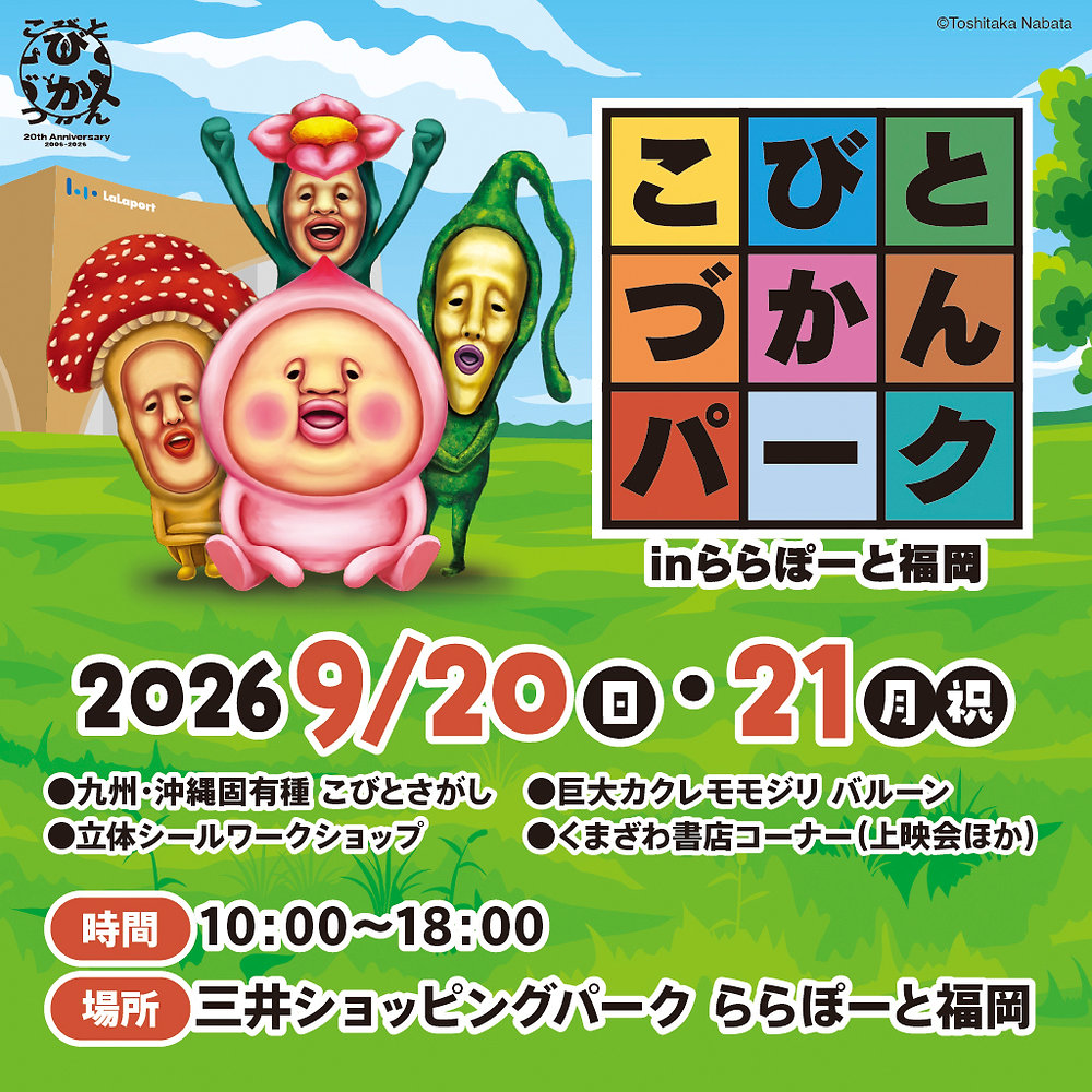 福岡県】ららぽーと福岡「こびとづかんパーク」9/20（日）21（月・祝