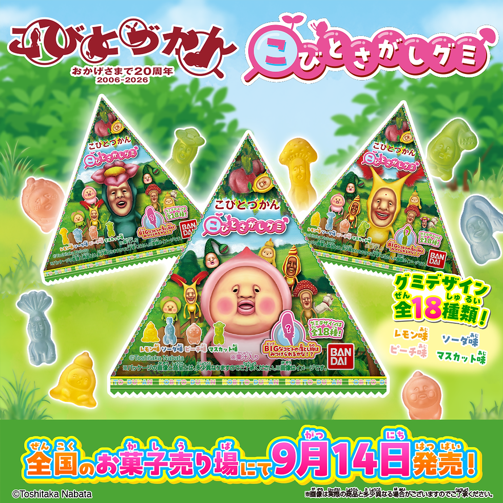 【新商品】「こびとさがしグミ」が9/14 （月）発売！ by バンダイ