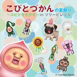 東京都 こびとづかんの夏祭り コビトをさがせ In ツリービレッジ を開催