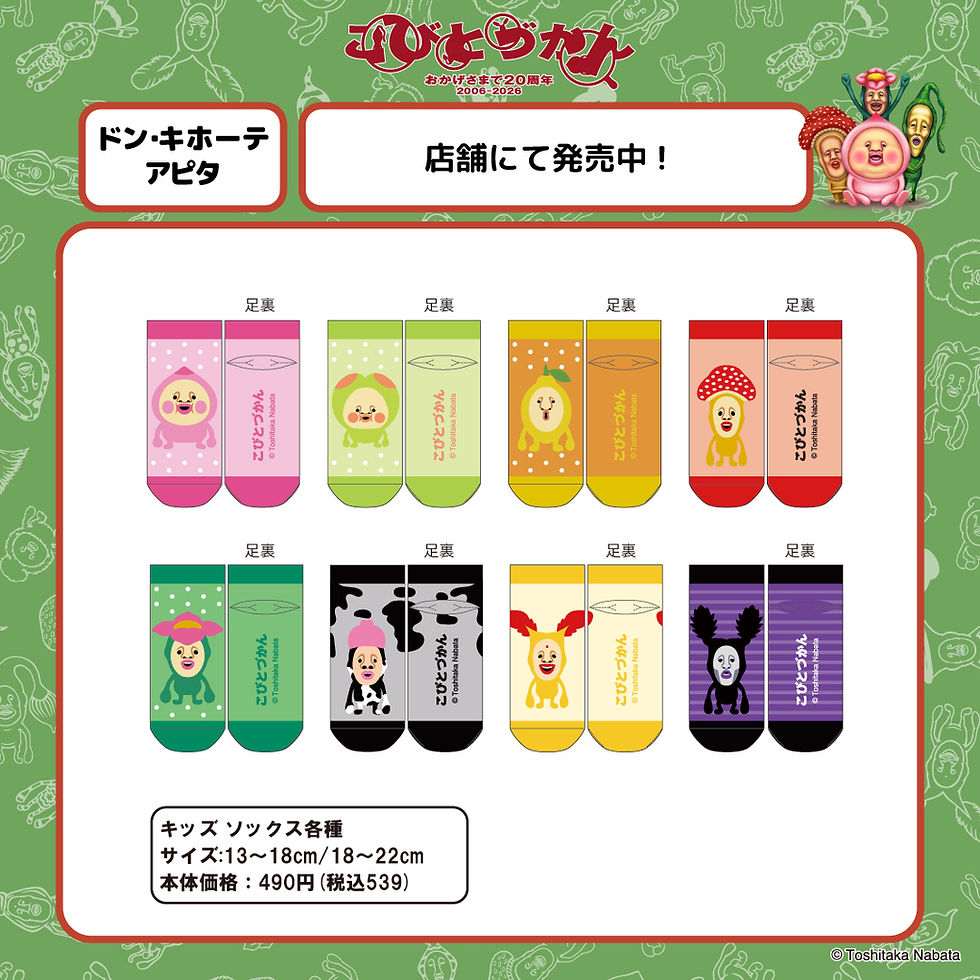 【新商品】ドン・キホーテ系列限定の「こびとづかん20周年記念アイテム」にキッズソックスが追加登場!