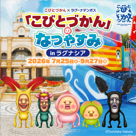 【愛知県/プレゼント有】ラグーナテンボスにて「こびとづかん」のなつやすみ in ラグナシア 7/25（土）〜開催中！