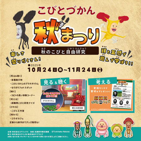 【東京都】「こびとづかん秋まつり~秋のこびと自由研究~」を東京・吉祥寺のギャラリーゼノンにて開催!