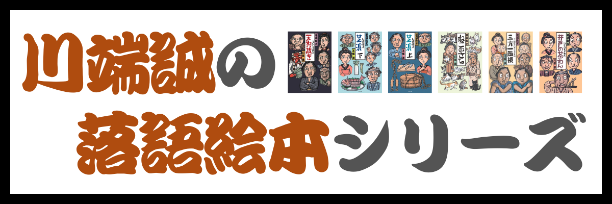 小噺十二か月 | 作 川端 誠 | ロクリン社