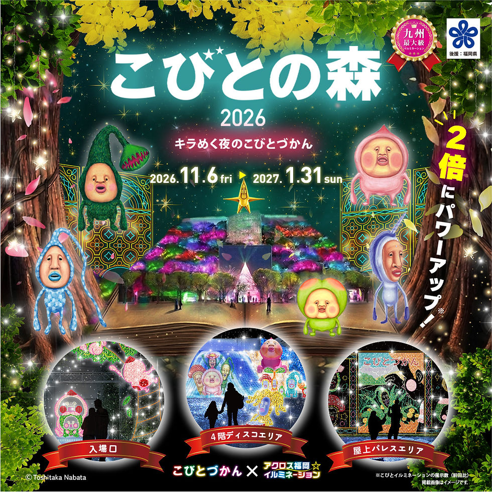 【福岡県】今年もアクロス福岡で「こびとの森2026」を開催! 〜キラめく夜のこびとづかん〜