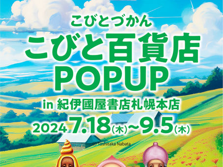【北海道】紀伊國屋書店札幌本店でこびと百貨店POPUP を7/18〜開催!