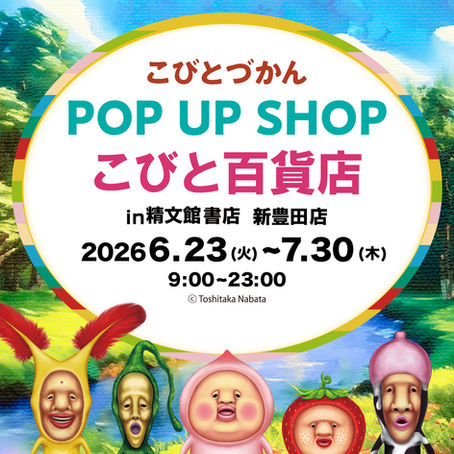 【愛知県】精文館書店 新豊田店でPOPUP "こびと百貨店” を6/23（火曜）〜開催