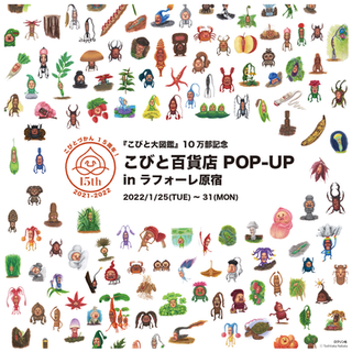 ニュース こびとづかん公式サイト