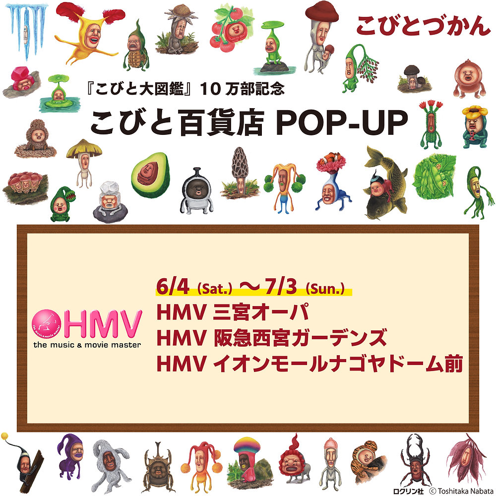 兵庫・愛知】『こびと大図鑑』10万部記念『こびと百貨店 POP-UP』@HMV