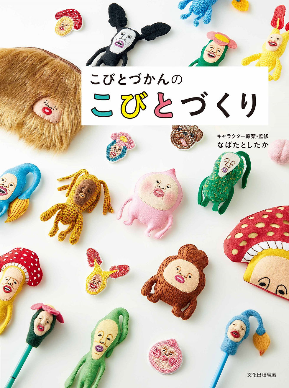 【重版/プレゼント】"手芸"本 『こびとづかんのこびとづくり』重版出来!