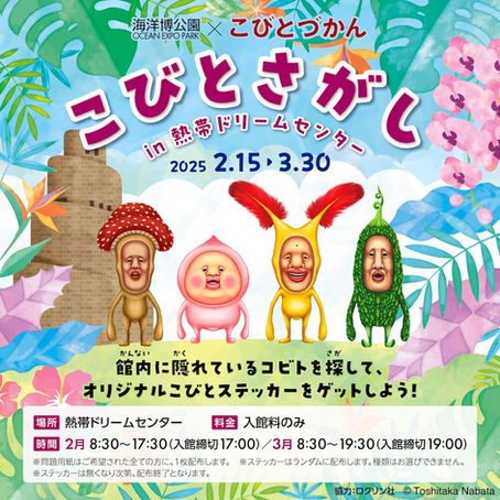 【沖縄県】海洋博公園で「こびとさがし in 熱帯ドリームセンター」イベント開催！