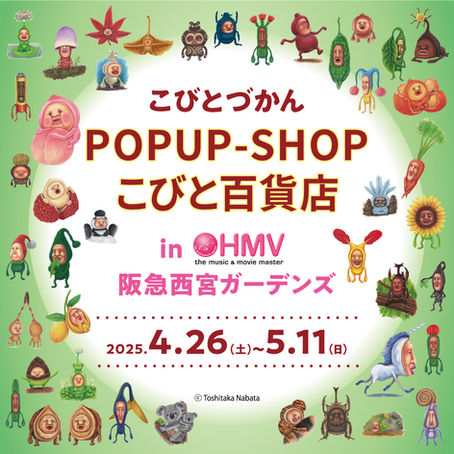 【兵庫県】HMV阪急西宮ガーデンズ店で4/26(土)〜POP UP SHOP”こびと百貨店”を開催!