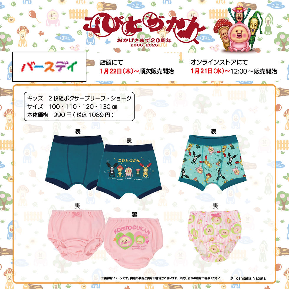 【新商品】全国のバースデイ店舗/オンラインストアで「ボクサーブリーフ」「ショーツ」を1月21日（水）〜順次発売！