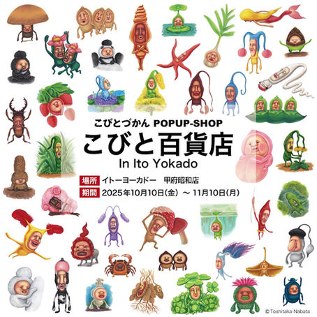 【山梨県】イトーヨーカドー甲府昭和店で10/10(金)〜POP UP SHOP”こびと百貨店”を開催!