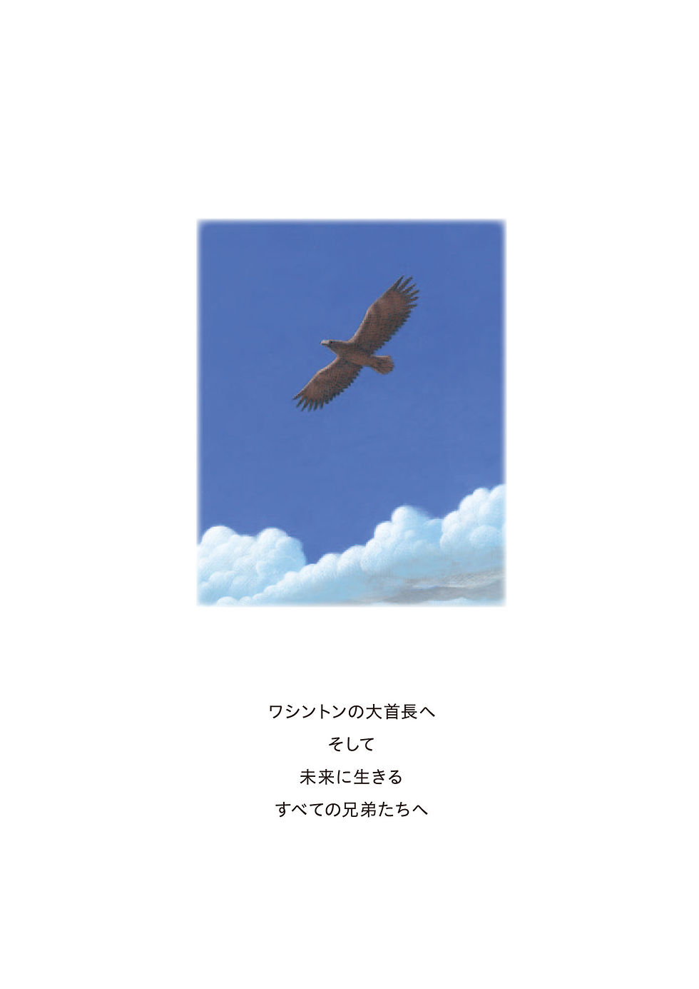父は空　母は大地　インディアンからの伝言