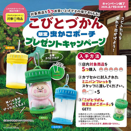 【キャンペーン】全国のgashacocoでカプセルトイを購入し「限定虫かごポーチ」をもらおう！