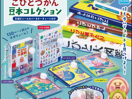 【再販】カプセルトイ「こびとづかん 豆本コレクション」2027年1月〜発売決定!