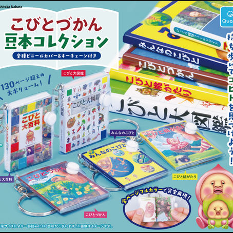 【再販】カプセルトイ「こびとづかん 豆本コレクション」2027年1月〜発売決定!