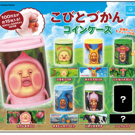 【発売決定】カプセルトイ「こびとづかん コインケース」26年10月上旬発売決定!