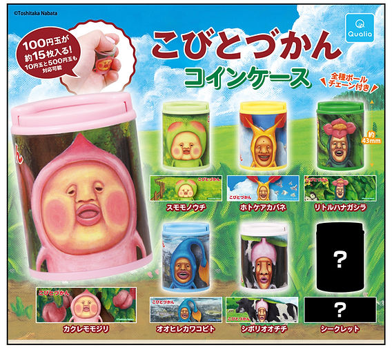 こびとづかんフィギュアケースセット 発売決定】カプセルトイ「こびとづかん コインケース」26年10月上旬