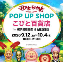【愛知県】紀伊國屋書店名古屋空港店でPOPUP "こびと百貨店” を9/12(土)〜開催!