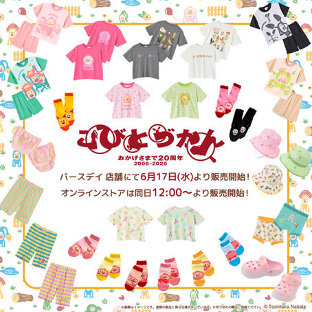 【新商品/人気投票連動企画】全国のバースデイ店舗&オンラインストアで6/17(水)〜ベビー・キッズ・ジュニアアイテムを発売！