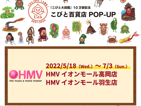 【富山・埼玉】『こびと大図鑑』10万部記念『こびと百貨店 POP-UP』@HMV 2店舗で追加開催！