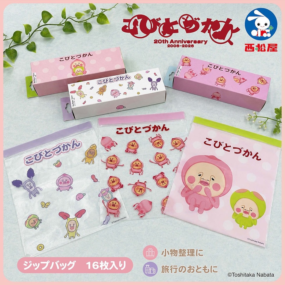 【新商品】全国の西松屋でこびとづかん「ジップバッグ」を8月中旬より発売!