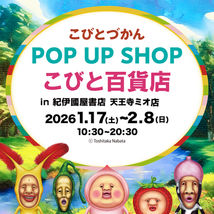 【大阪府】紀伊國屋書店天王寺ミオ店でPOPUP "こびと百貨店” を1/17（土）〜開催！