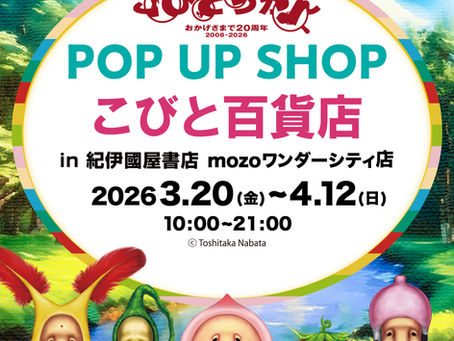 【愛知県】紀伊國屋書店 mozoワンダーシティ店でPOPUP "こびと百貨店” を3/20（金・祝）〜開催！