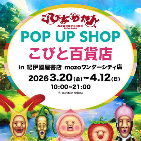 【愛知県】紀伊國屋書店 mozoワンダーシティ店でPOPUP "こびと百貨店” を3/20(金・祝)〜開催!