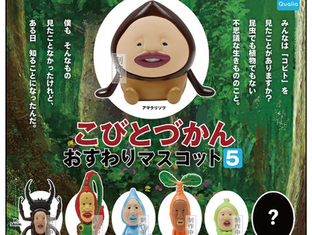 【発売決定】カプセルトイ「こびとづかん おすわりマスコット5」26年4月中旬頃発売予定!